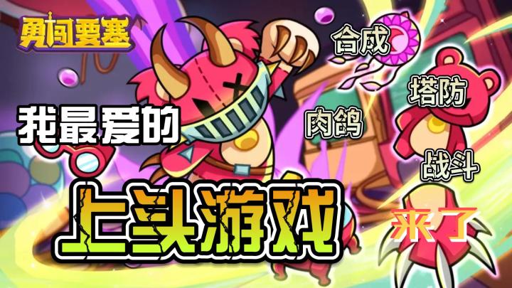 《勇闯要塞》真是太令我上头了，根本停不下来~~~~截图
