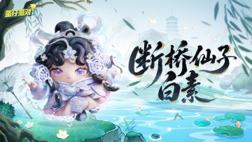 【S31西湖寻缘季】断桥仙子白素出场动画