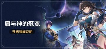 「庸与神的冠冕」开拓续闻说明
