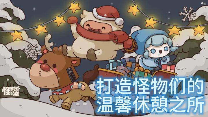 《怪可爱的店》— 打造怪物们的温馨休憩之所截图