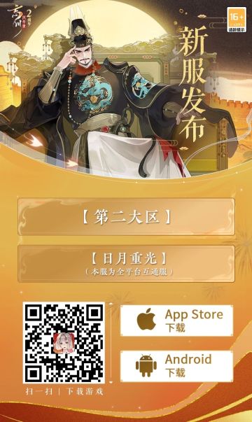 亲爱的使君大人：
《忘川风华录》手游周年庆版本百象弥新正式上线，【第二大区】新服：【日月重光】现已开启！小麒麟和名士们静待使君前来注册~
小麒麟温馨提醒：该服务器为全平台服务器，支持iOS版本、官网安卓版本及所有其他合作渠道的安卓版本同服体验。为缓解服务器压力，请【3月24日11:00】后新注册的使君们，尽量前往新服务器【日月重光】。
☆忘川风华录手游二周年庆典火热进行中，使君大人可前往：http