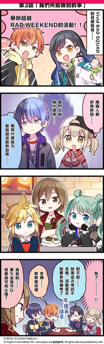 【#「世界」劇場 四格漫畫】​
​
尊敬的各位居民：​
今天的劇場是 Vivid BAD SQUAD 的故事！​
他們的目標是──第3話「我們所能做到的事」​
​
#世界計畫 #PJSK #VBS