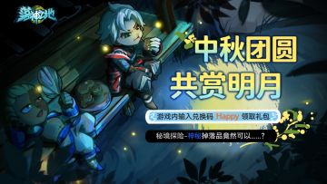 中秋团圆，共赏明月，探索秘境赢好礼