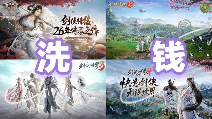 盘点金山剑侠系列手游出一款扔一款无限被骂截图