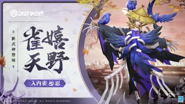 【技能展示】全新忍/巫类式神「入内雀」登场