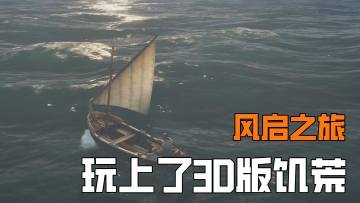 我玩上了3D版饥荒海难截图