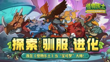 入手前想充分了解《怪物乐土》？看这里就对啦>>