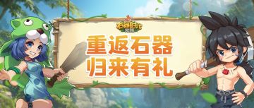 重返石器归来有礼：豪华礼包登录领！极速追赶进度