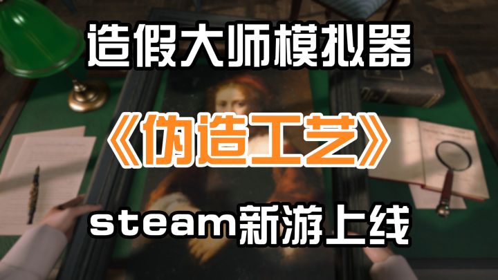 造假大师模拟器,steam新游上线截图