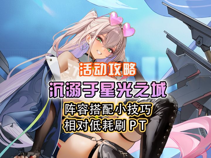 美服周年活动沉溺于星光之城来袭,主播带你一键速通【活动攻略】截图