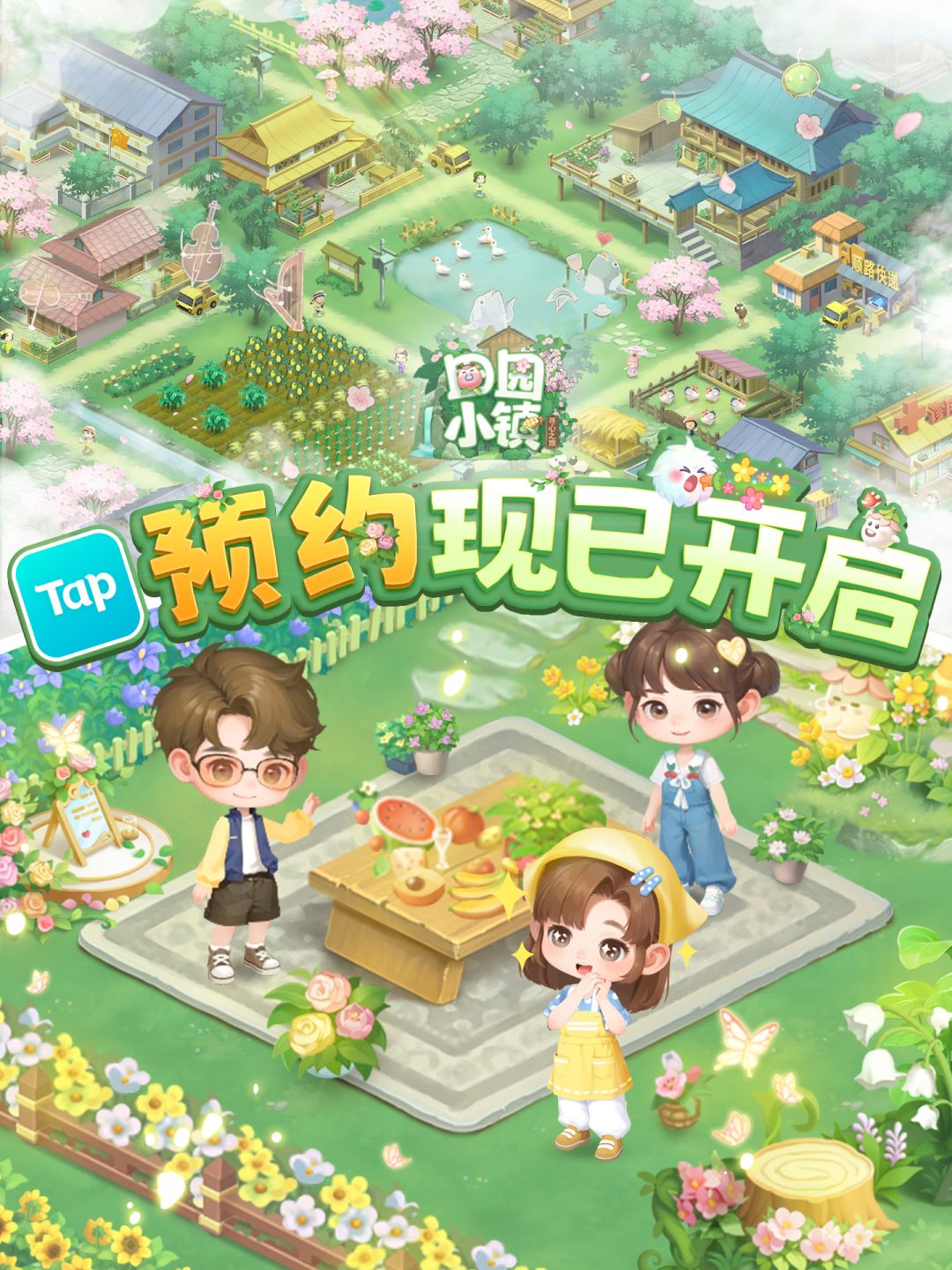 特大喜讯!《田园小镇》Tap预约正式开启啦 1