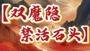 【双魔隐禁活石头阵容】石僧阵容搭配详细分享~小怪怪