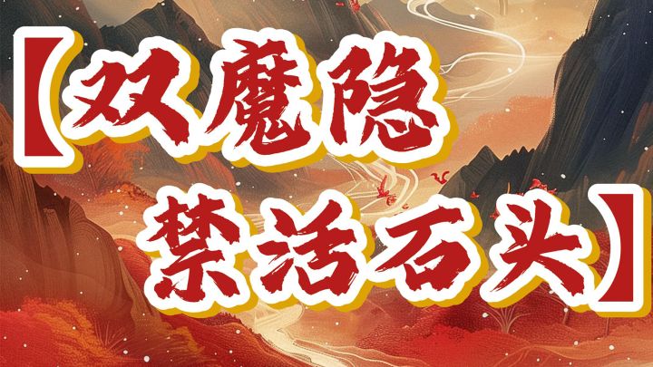 【双魔隐禁活石头阵容】石僧阵容搭配详细分享~小怪怪截图