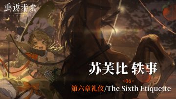 【苏芙比轶事】06 第六章礼仪/The Sixth Etiquette