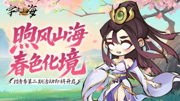 活动预告 | 踏青季活动「煦风山海 · 春色化境 ·贰」即将开启！