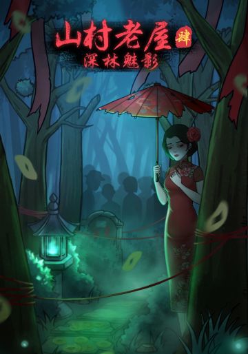 山村老屋4来了！！！