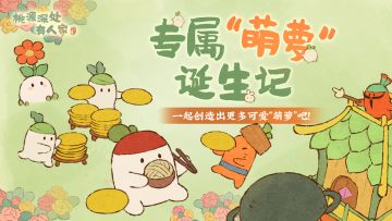 专属“萌萝”诞生记