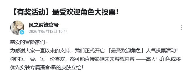 风之痕迹开启投票!人气角色优先实装 2