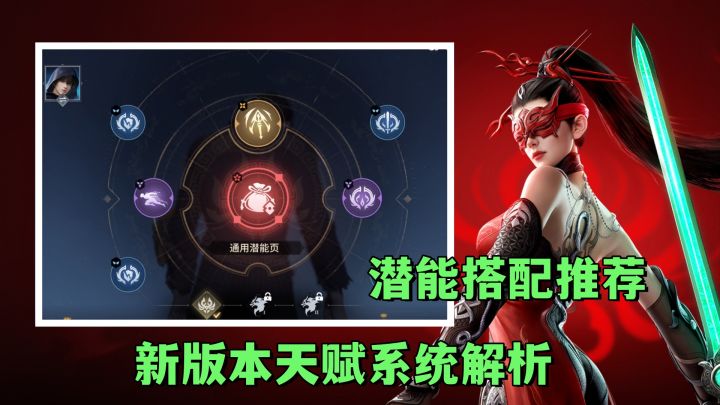 新版本天赋系统解析，潜能搭配方案！截图