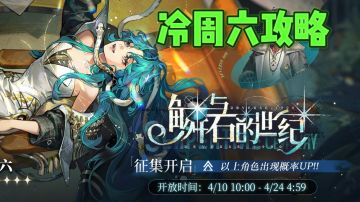 冷周六攻略配队+出牌手法