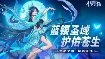 生命之神·阿银返场