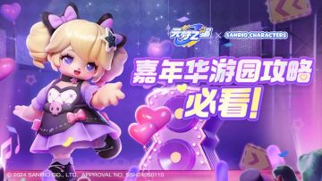 三丽鸥寻梦嘉年华即将开启！游园攻略GET！