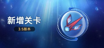 3.5版本新增关卡
