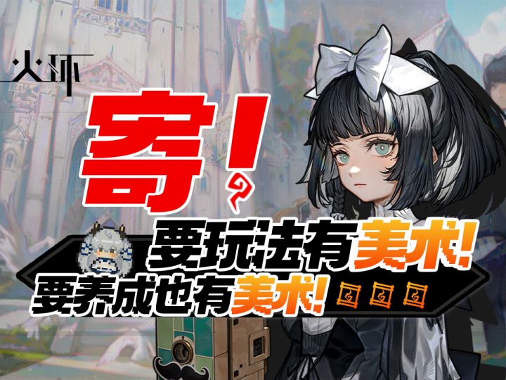 上测老史,二测新史,吞了再拉新的送给玩家,这就是【火环】!截图