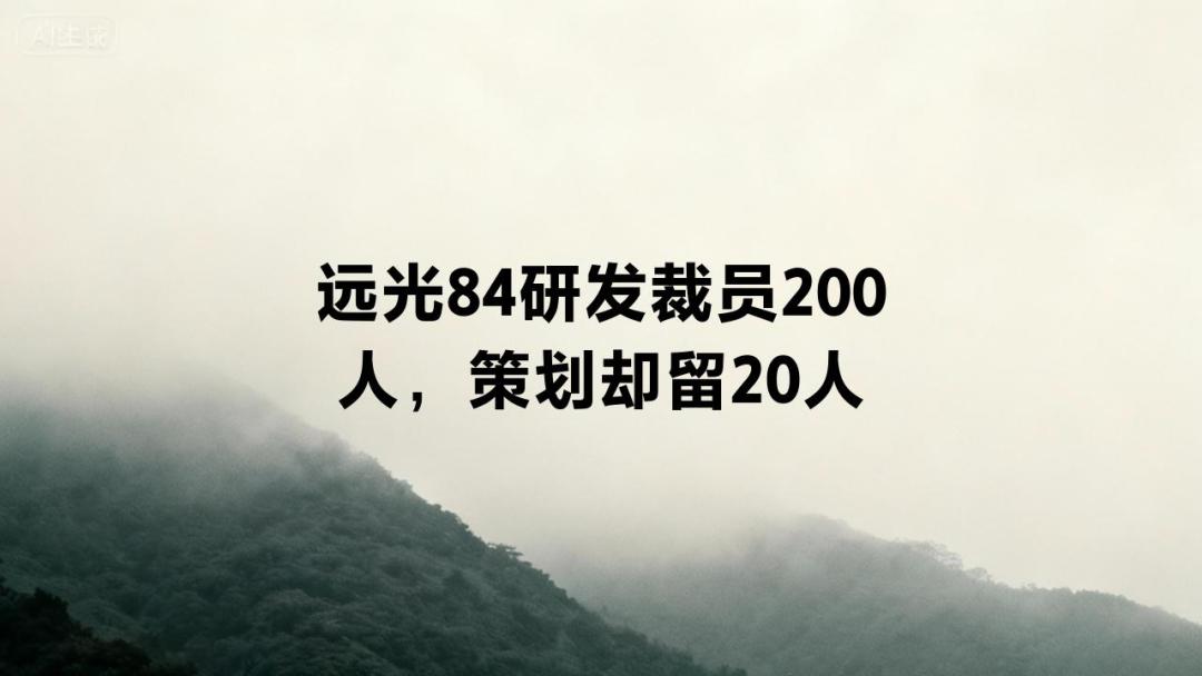 要凉吗?传远光84研发裁员200人! 1