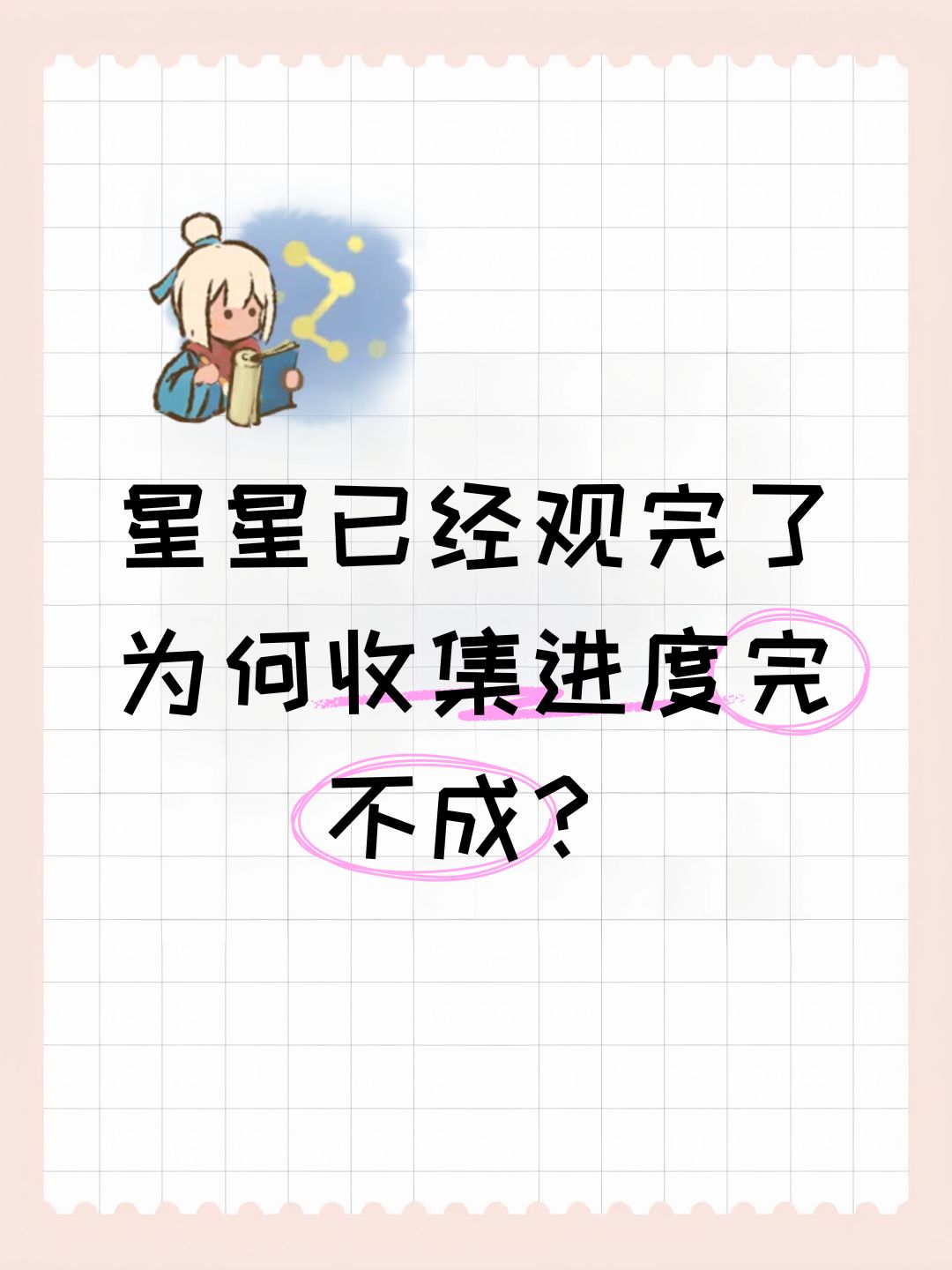 星星已经观完了为何收集进度完不成? 1