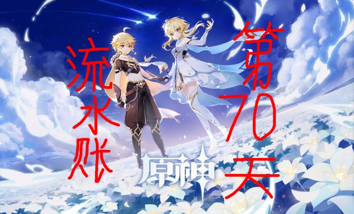 为了同步角色来个流水账吧—第七十天截图