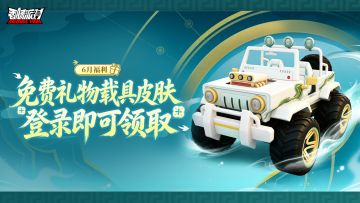 【活动】免费礼物大放送！登录即领【白泽座驾】载具皮肤！
