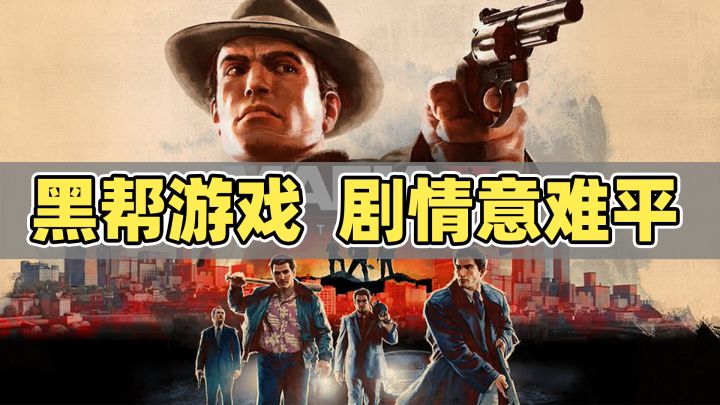 黑帮游戏《四海兄弟》,剧情真的意难平!截图