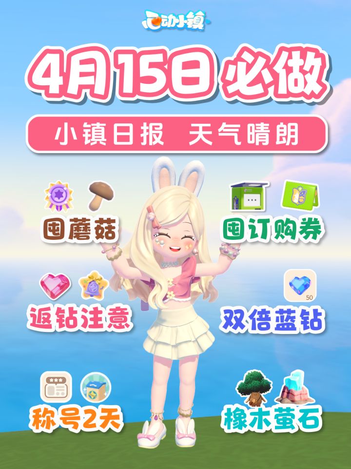 4月15日囤蘑菇 返心钻 春野令返场 双倍蓝钻截图
