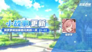 全新迷你故事剧情即将更新！