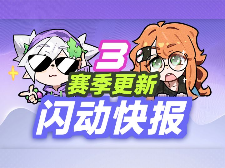 【闪动快报】闪音跃动PVP玩法上线!剧情、人物、场景齐上新!截图
