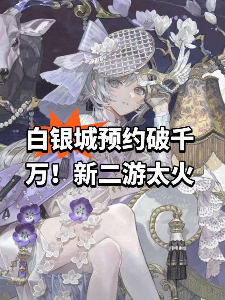 白银城预约破千万!新二游太火截图
