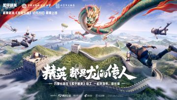 万里长城在和平精英竣工！携手中国文物保护基金会和北京市文物局，《和平精英》重磅打造“龙跃长城”新春主题版本
