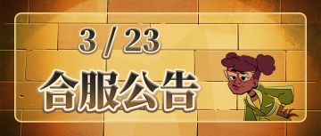 《忍者龟：归来》3.23合服公告