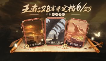 S28赛季6月23日开启！新英雄戈娅为你带来新赛季沙海冒险必备指南