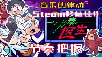 【高分音游】【Steam移植】做赛博大夫，愈疑难杂症！原来节奏也可以这样打！爽快敲击感很是上头！