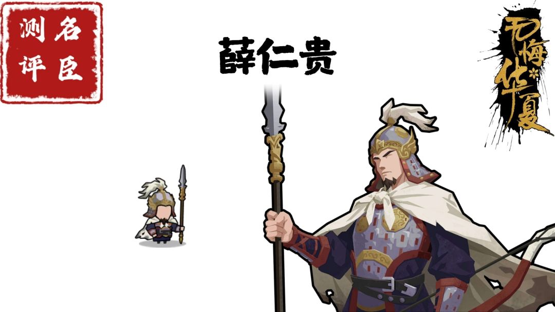 【名臣测评】薛仁贵截图