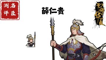 【名臣测评】薛仁贵