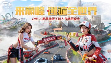 周末狂欢地图工坊热度飙升，这些趣味地图你体验过没？