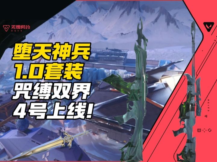 “堕天神兵1.0”咒缚双界套装4号上线截图