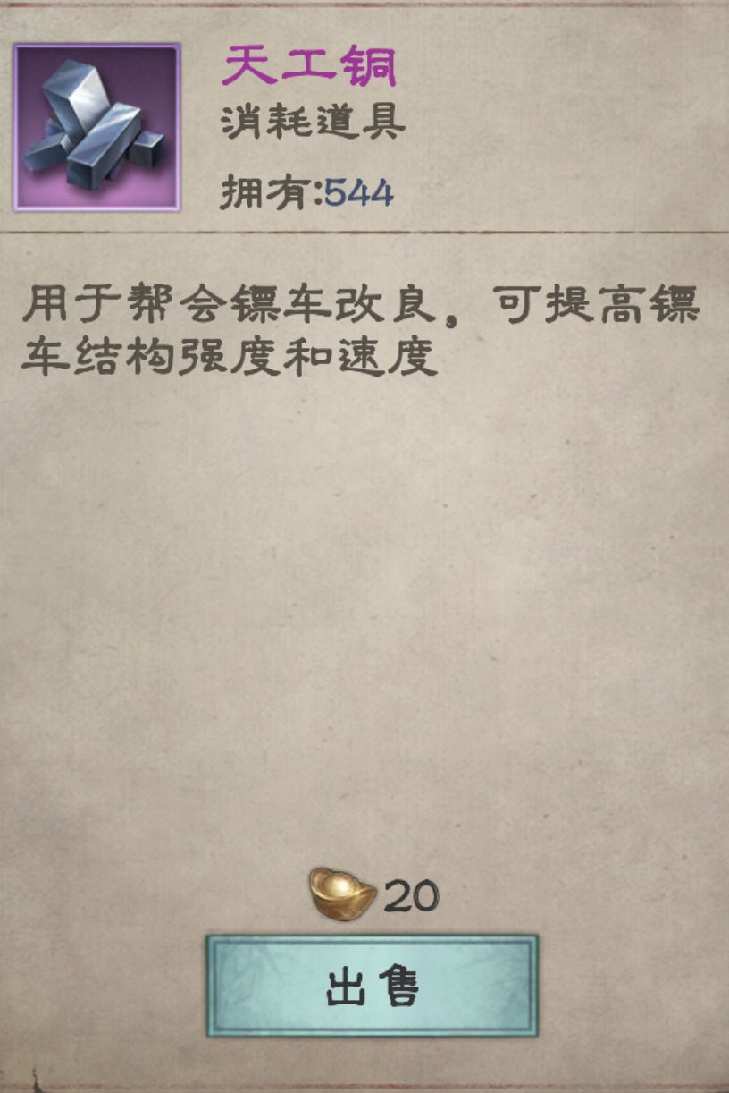 天工铜啥时候才能用于升级镖车? 1