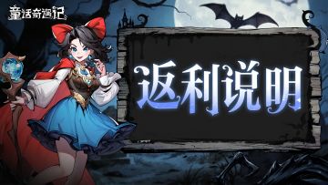 【境界测试】丨充值返利活动说明