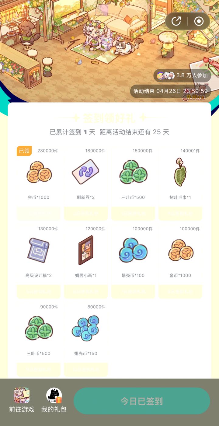 四月签到链接截图