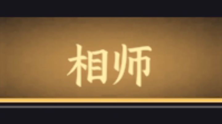 身份介绍——相师截图