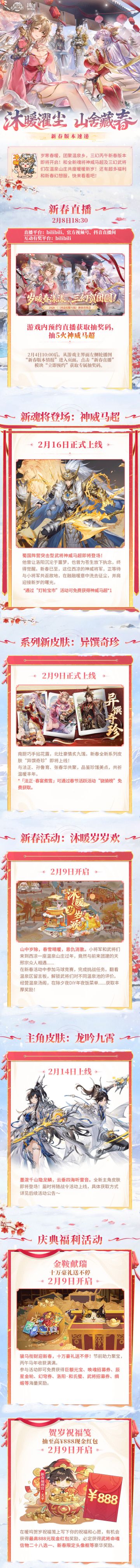 新春版本速报丨沐暖濯尘 山舍藏春！丙午新春版本即将开启~